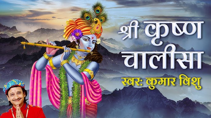 Shree Krishna Chalisa Lyrics