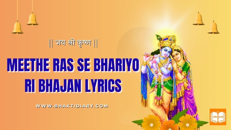 Meethe Ras Se Bhariyo Ri Bhajan Lyrics