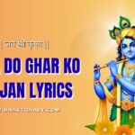 Saja Do Ghar Ko Bhajan Lyrics