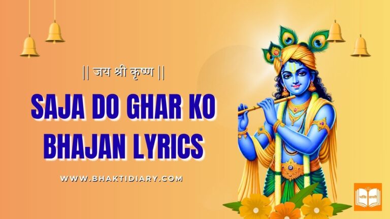 Saja Do Ghar Ko Bhajan Lyrics